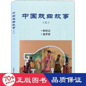 中国戏曲故事(6) 戏剧、舞蹈 钱笑呆 等