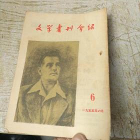 文学书刊介绍 1955 6