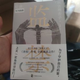 监禁 秋吉理香子 超百万销量“叙诡女王”《圣母》作者全新力作！日本现象级社会派推理作品！