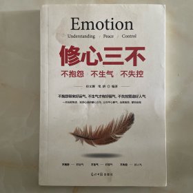 不抱怨 不生气 不失控