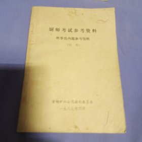 出师考试参考资料 试用