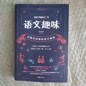 给孩子的语文三书 全3册：语文趣味 文章作法 读和写（继刘熏宇《给孩子的数学三书》后的又一部经典）