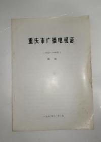 重庆市广播电视志1932—1986（简稿）