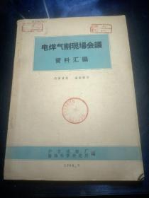 电焊气割现场会议资料汇编(1960年馆藏书)