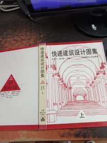 快速建筑设计图集（上）