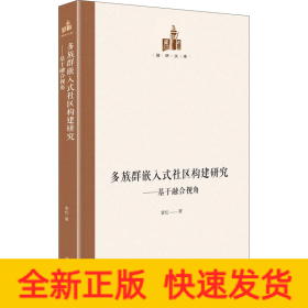 多族群嵌入式社区构建研究——基于融合视角