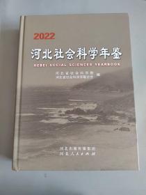 2022河北社会科学年鉴