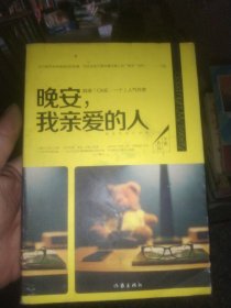 晚安，我亲爱的人：25个能带来幸福感的好故事，写给深夜不睡等着向某人说“晚安”的你。