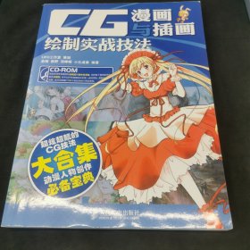 CG漫画与插画绘制实战技法