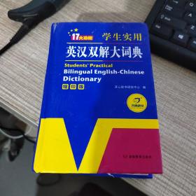 学生实用英汉双解大词典（缩印版）涵盖小学初中高中生大学英语词典词汇语法工具书　开心辞书