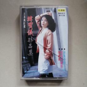 三百万巨星 韩宝仪精品集