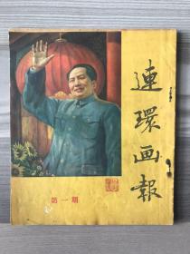 连环画报 1951 创刊号