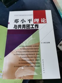 邓小平理论与共青团工作