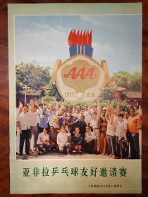 《人民画报》1973年第11期增刊