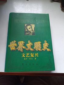 世界文明史5  文艺复兴 精装