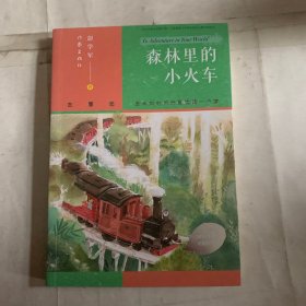 森林里的小火车
