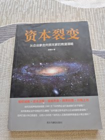 资本裂变：从企业家走向资本家的商道谋略