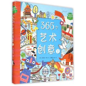 365个艺术创意(Ⅱ)