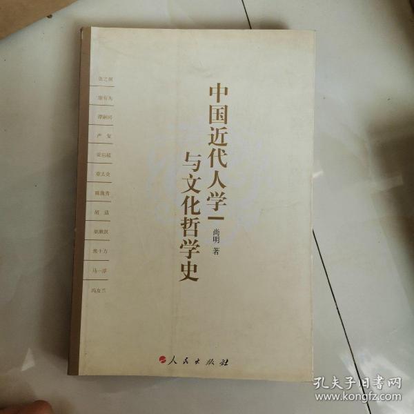 中国近代人学与文化哲学史