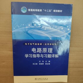 普通高等教育“十二五”规划教材：电路原理学习指导与习题详解