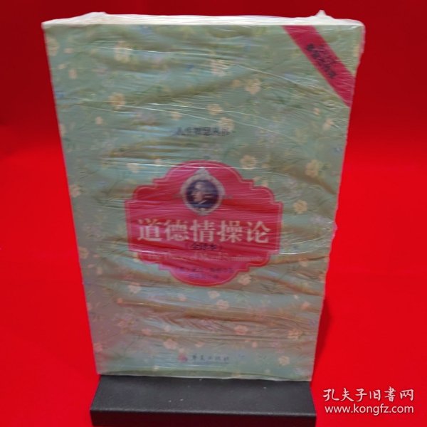 人生智慧丛书：道德情操论（全译本）