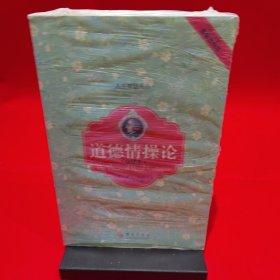 人生智慧丛书：道德情操论（全译本）