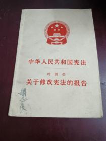 中华人民共和国宪法，关于修改宪法的报告，叶剑英