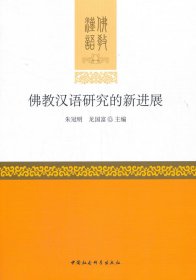 全新正版现货 佛教汉语研究的新进展 9787520366007 朱冠明,龙国富 中国社会科学出版社