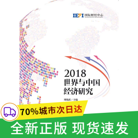 2018世界与中国经济研究