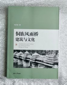 侗族风雨桥建筑与文化