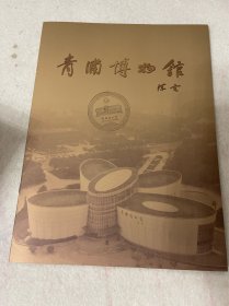 上海旅游/青浦旅游：青浦博物馆（带馆章）