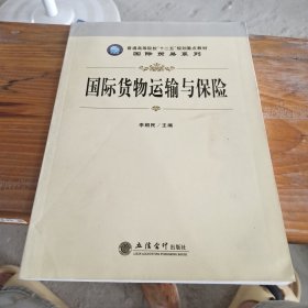 国际货物运输与保险/普通高等院校“十二五”规划重点教材·国际贸易系列