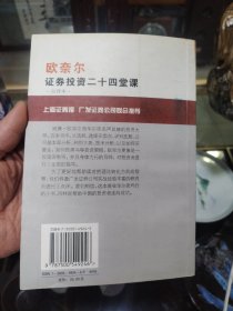 欧奈尔:证券投资二十四堂课:点评本