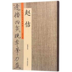 历代名家书法珍品：赵佶 9787534870941 许裕长 中州古籍出版社