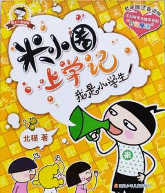 北猫《米小圈上学记：我是小学生》一年级，注音全彩页正版9成新