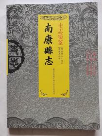 南康县志   清道光三年  明嘉靖三十四年