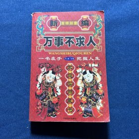 新编万事不求人