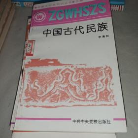 中国文化史知识丛书——中国古代民族