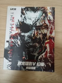 潜龙谍影 V 幻痛 终极档案 游戏攻略UCG 内页干净无涂画字迹 无光盘 品不错 包邮挂刷