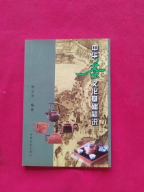 中华茶文化基础知识