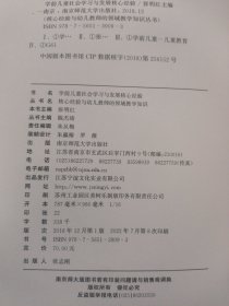 学前儿童社会学习与发展核心经验/核心经验与幼儿教师的领域教学知识丛书【扉页有装订缺陷】