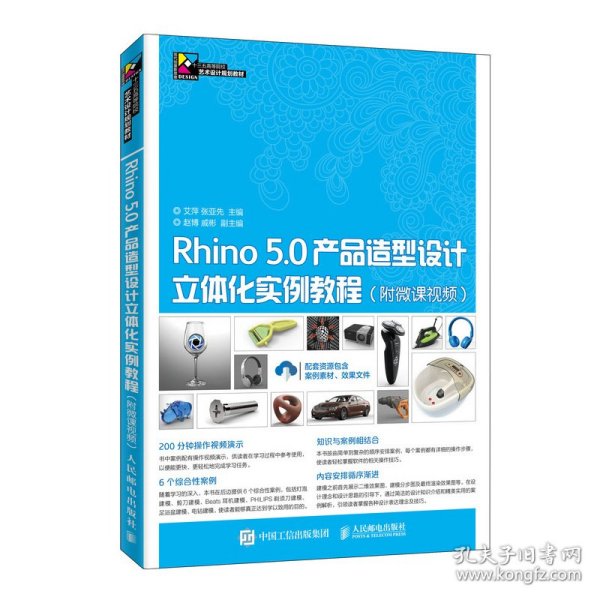 Rhino 5.0产品造型设计立体化实例教程（附微课视频）