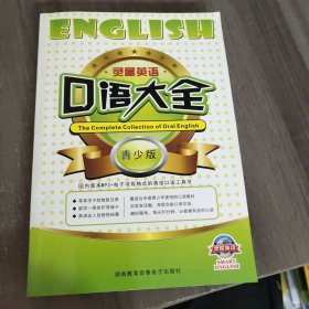 灵犀英语口语大全