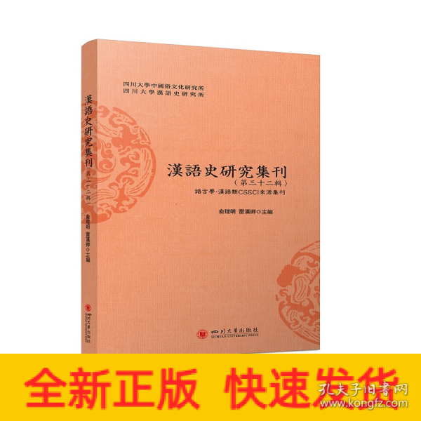 汉语史研究集刊(第三十二辑)