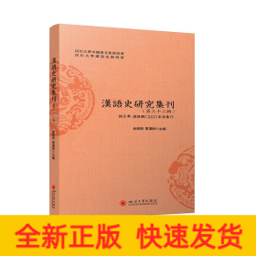 汉语史研究集刊(第三十二辑)