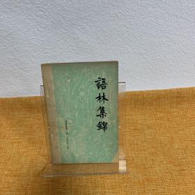 语林集锦