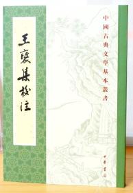 【中华书局国学签名系列】牛贵琥 亲笔签名本：《王褒集校注》（中国古典文学基本丛书）中华书局竖版 研究北朝文学必备之书