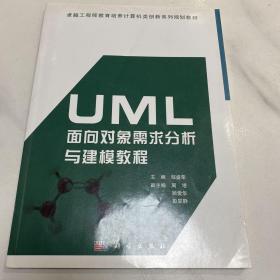 UML面向对象需求分析与建模教程