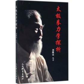 太极拳力学探析 人民体育出版社 9787500951520