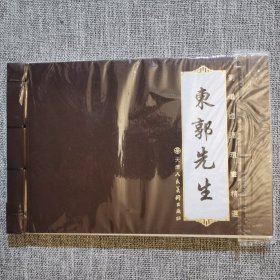 连环画- 津美-东郭先生·32开·刘继卣连环画精选线装本（真正的·一版一印）